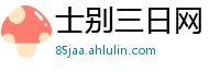 士别三日网